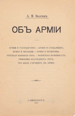 Волгин А. М. Об армии. СПб.: Тип. А.С. Суворина, 1907.